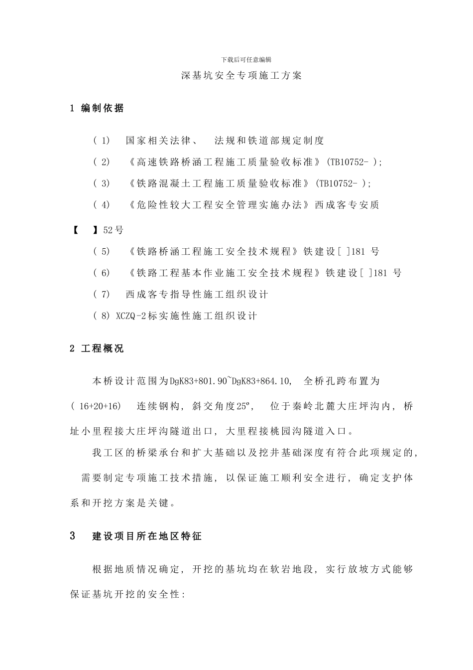桥涵深基坑施工专项施工安全技术方案细分样本_第3页