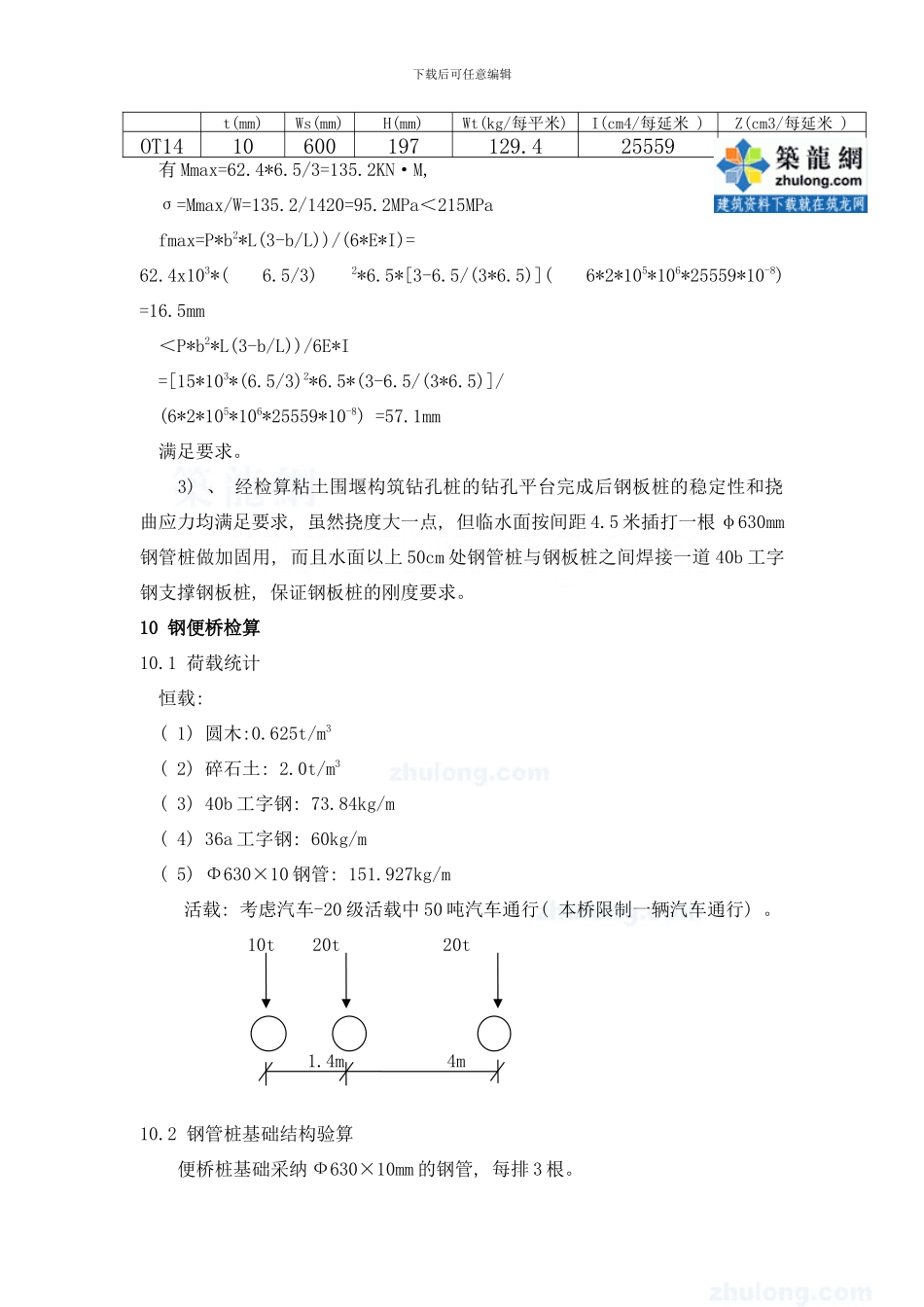 桥管桩围堰、钢便桥、钢板桩支护验算方案样本_第3页