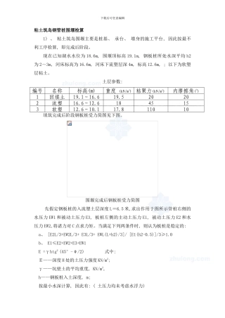 桥管桩围堰、钢便桥、钢板桩支护验算方案样本