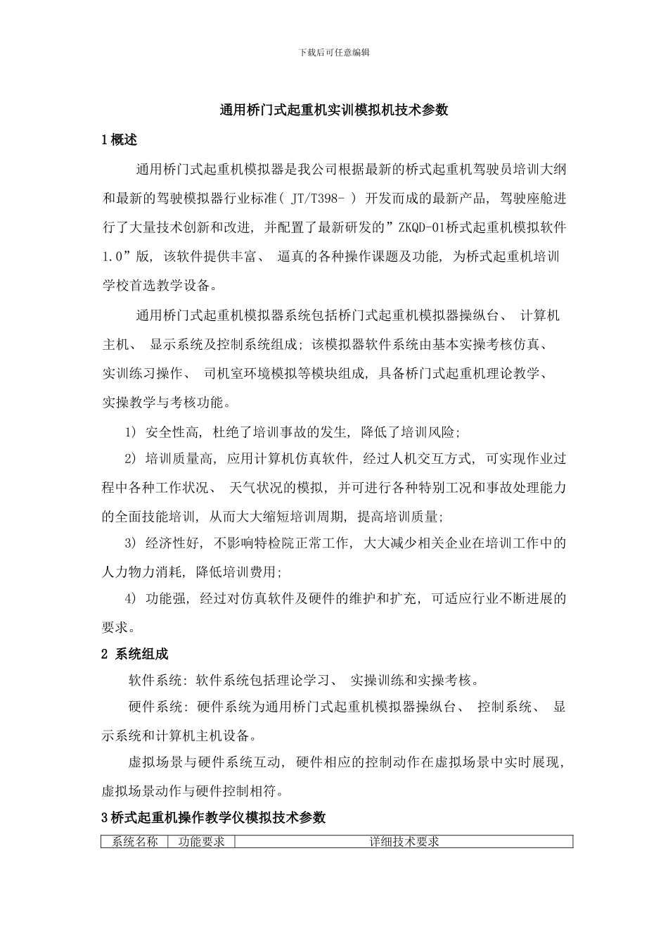 桥门式起重机模拟器技术参数样本_第1页