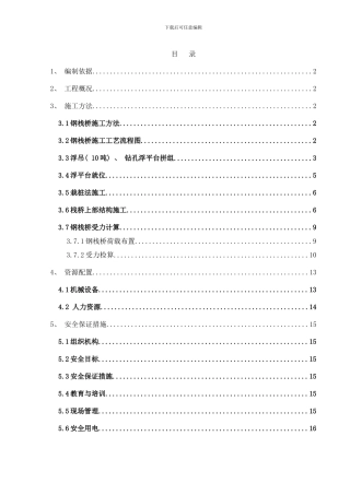 桥钢栈桥施工方案样本