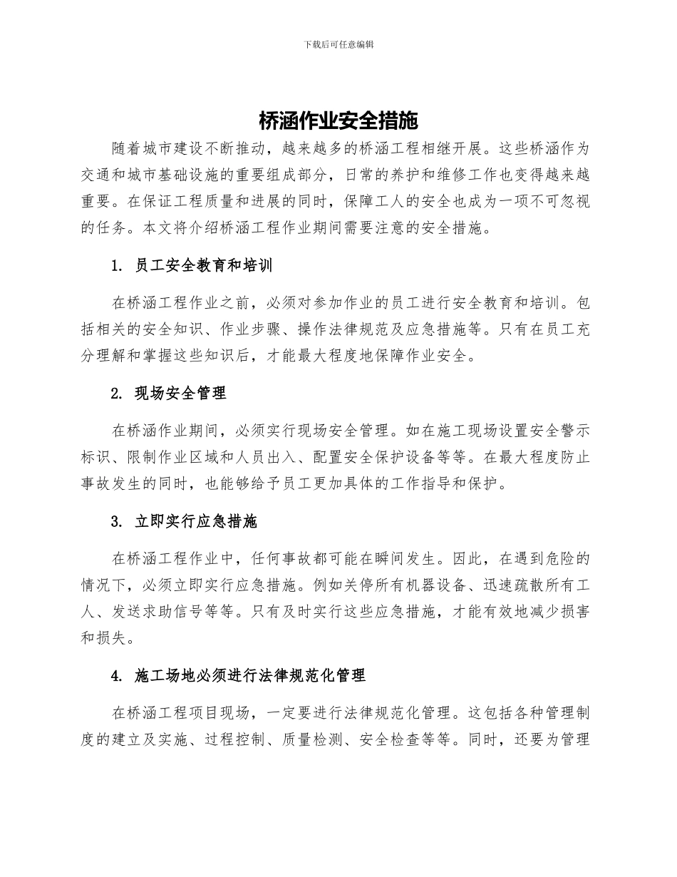 桥涵作业安全措施_第1页