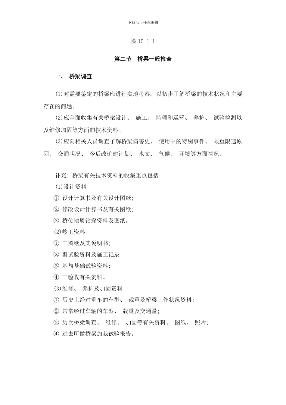 桥涵工程检测技术全桥检测部分样本_第3页