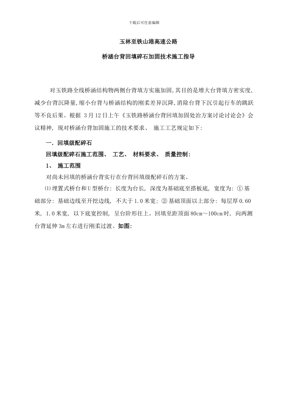 桥涵台背回填碎石加固技术施工指导样本_第1页