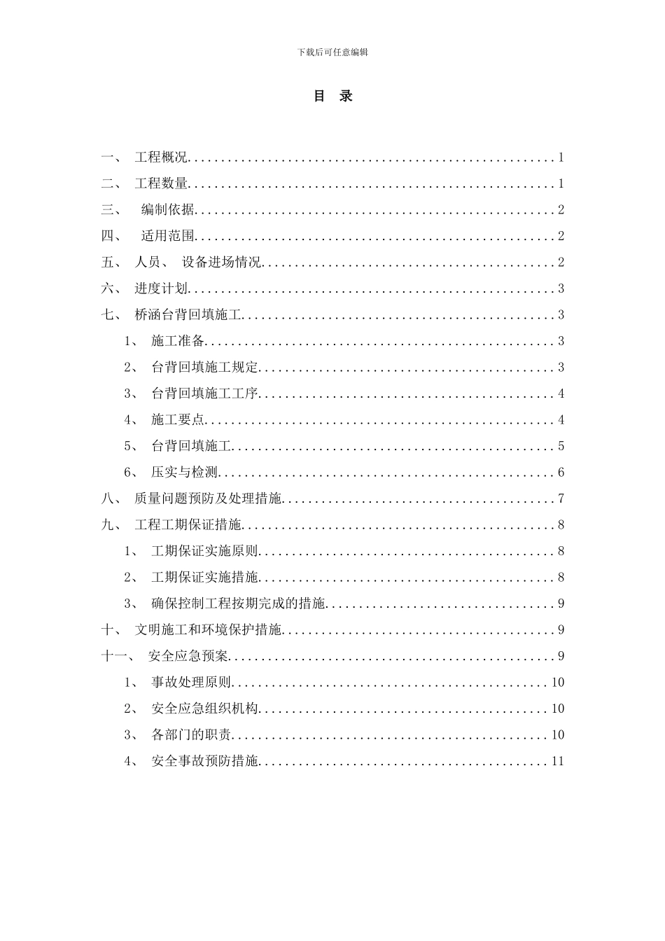 桥涵台背回填施工方案样本_第1页