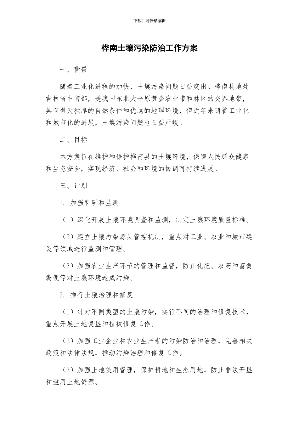 桦南土壤污染防治工作方案_第1页