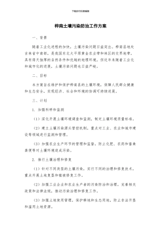 桦南土壤污染防治工作方案