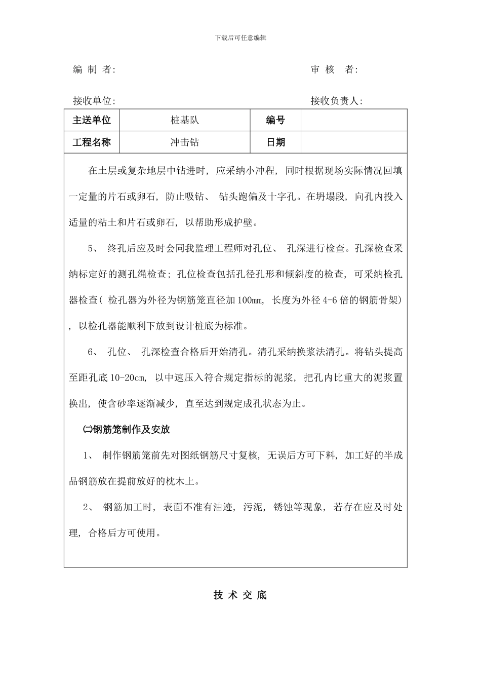 桩基冲击钻技术交底样本_第3页