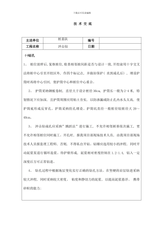 桩基冲击钻技术交底样本