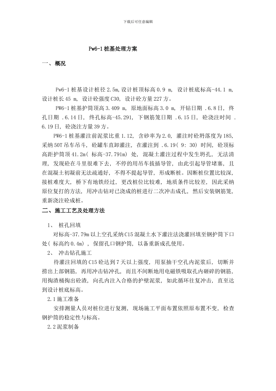 桩基处理方案样本_第1页