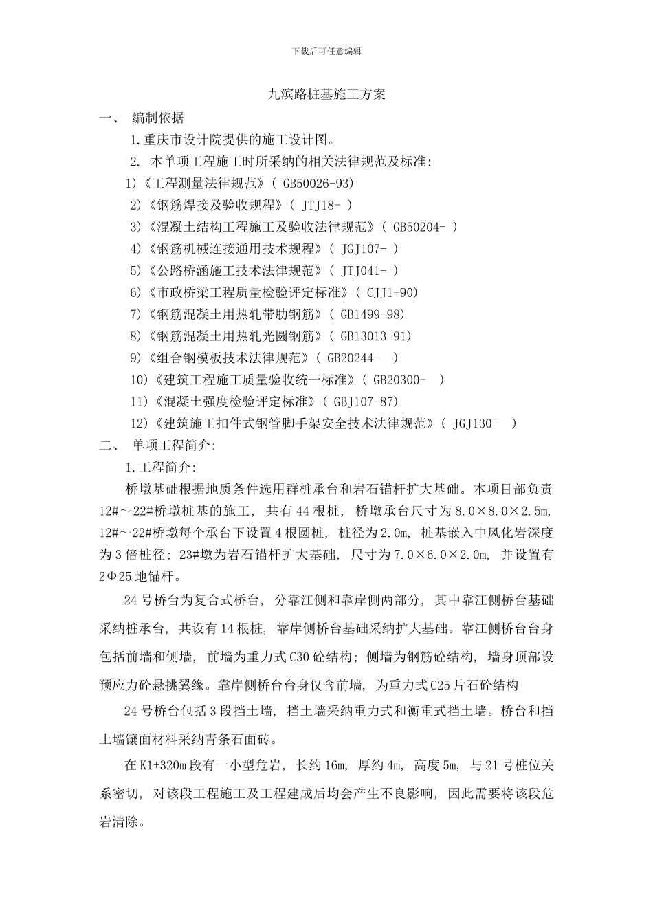 桩基专项方案样本_第1页