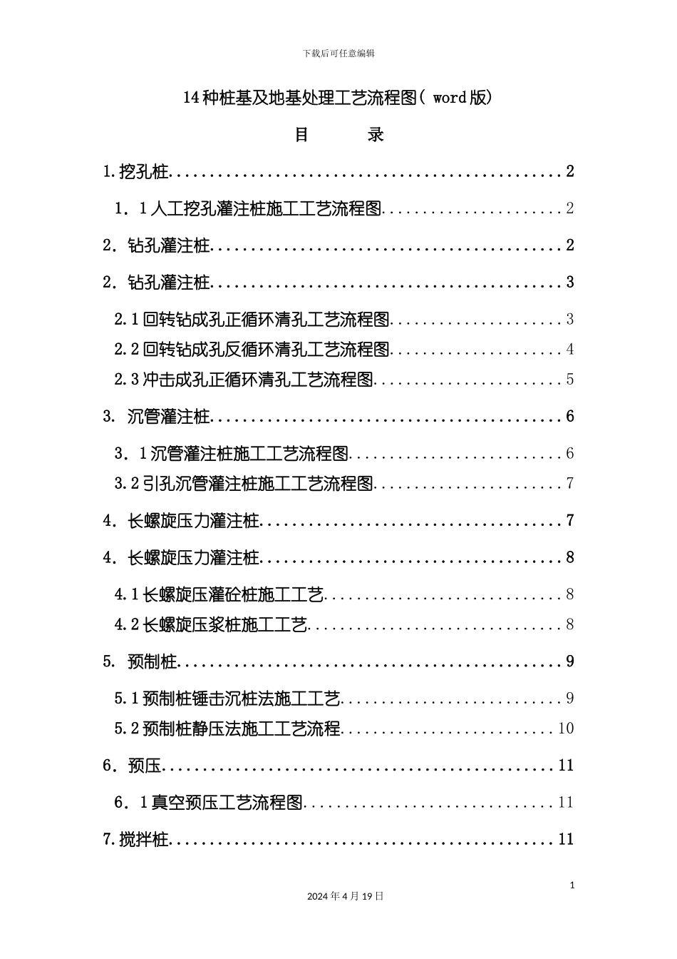 桩基及地基处理工艺流程图版模板_第2页