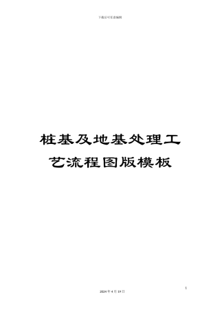 桩基及地基处理工艺流程图版模板