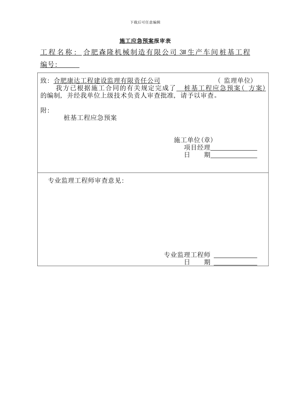 桩基应急预案样本_第1页