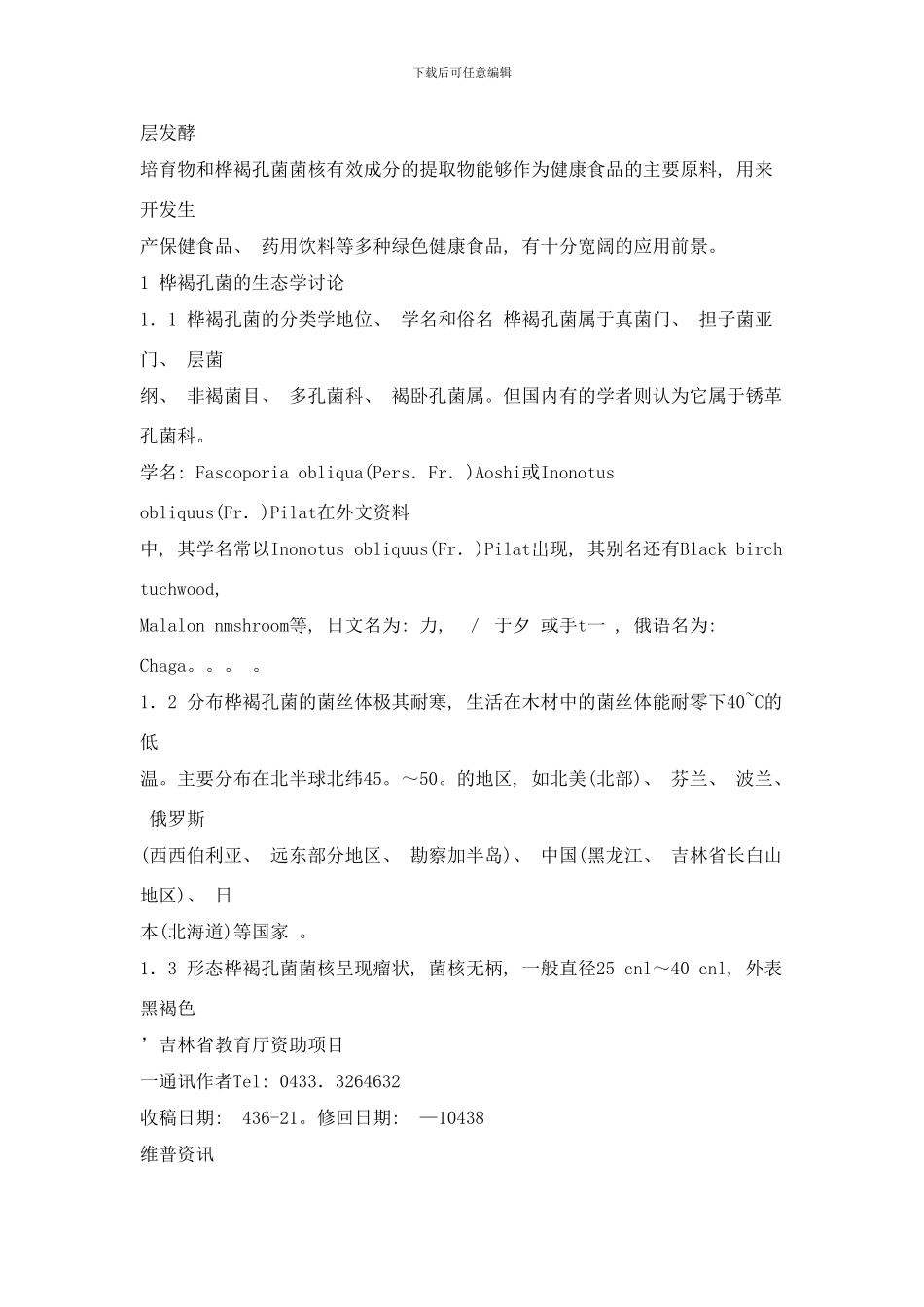 桦褐孔茵的研究进展样本_第2页