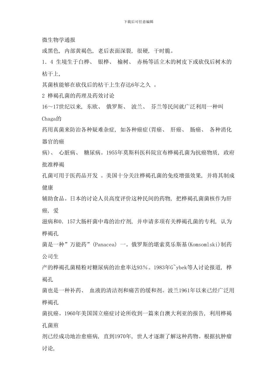 桦褐孔茵的研究进展样本_第3页