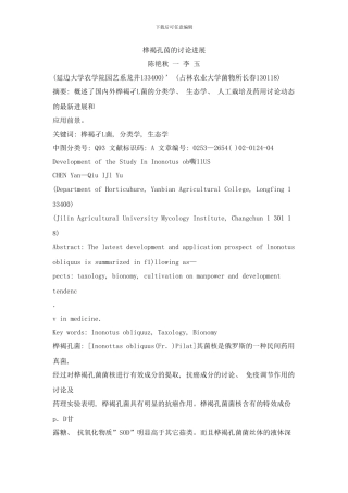 桦褐孔茵的研究进展样本