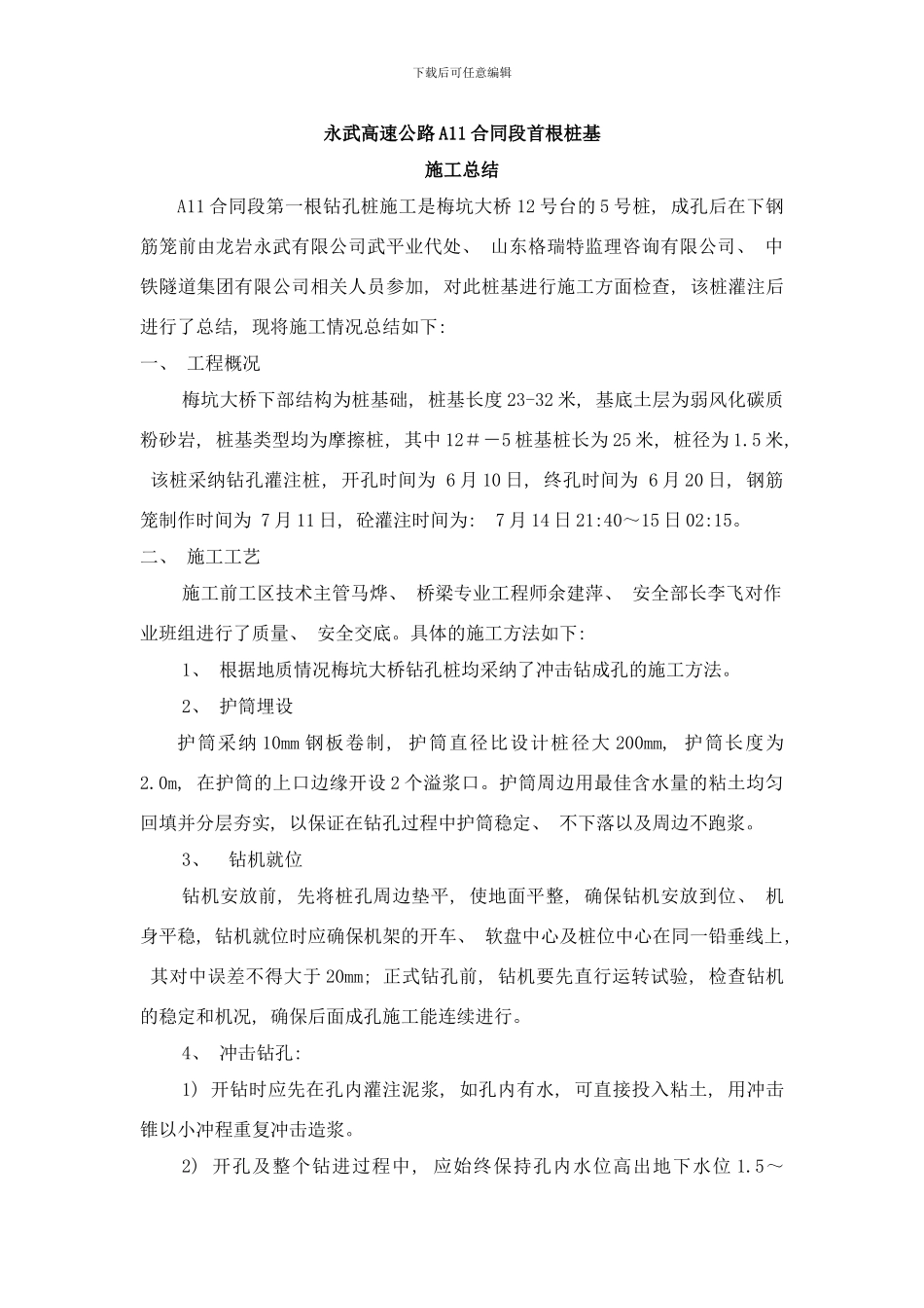 桩基施工总结样本_第1页