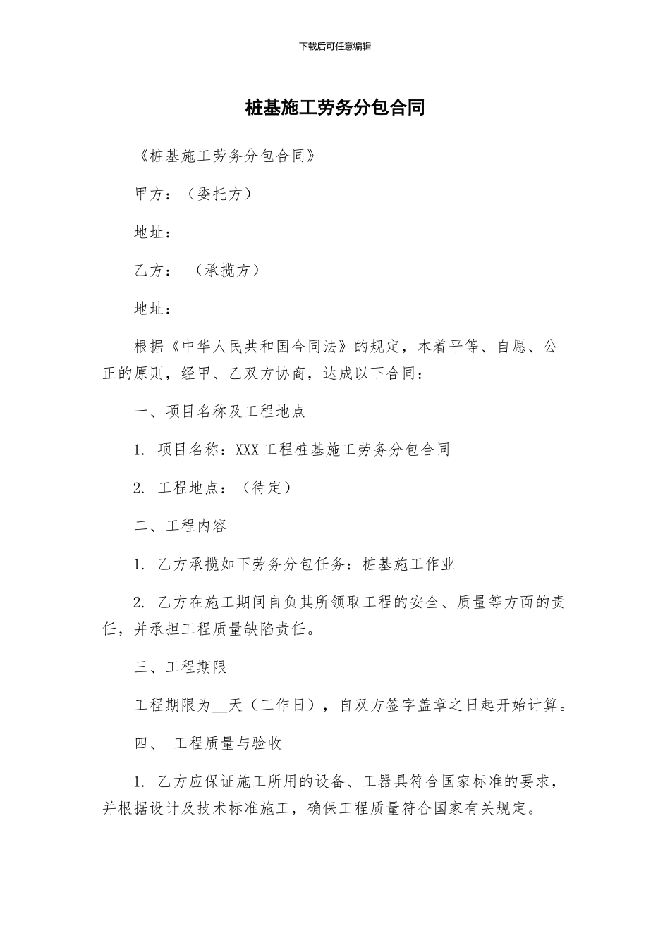 桩基施工劳务分包合同_第1页