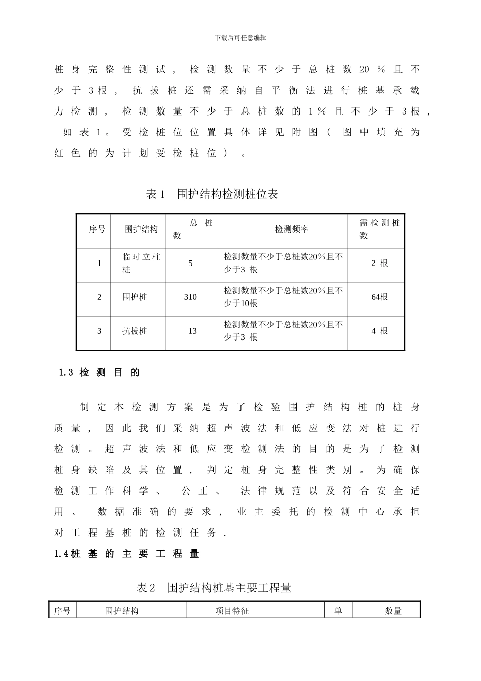 桩基检测方案修改完成样本_第3页