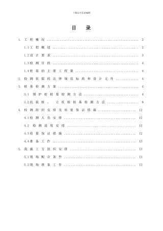 桩基检测方案修改完成样本
