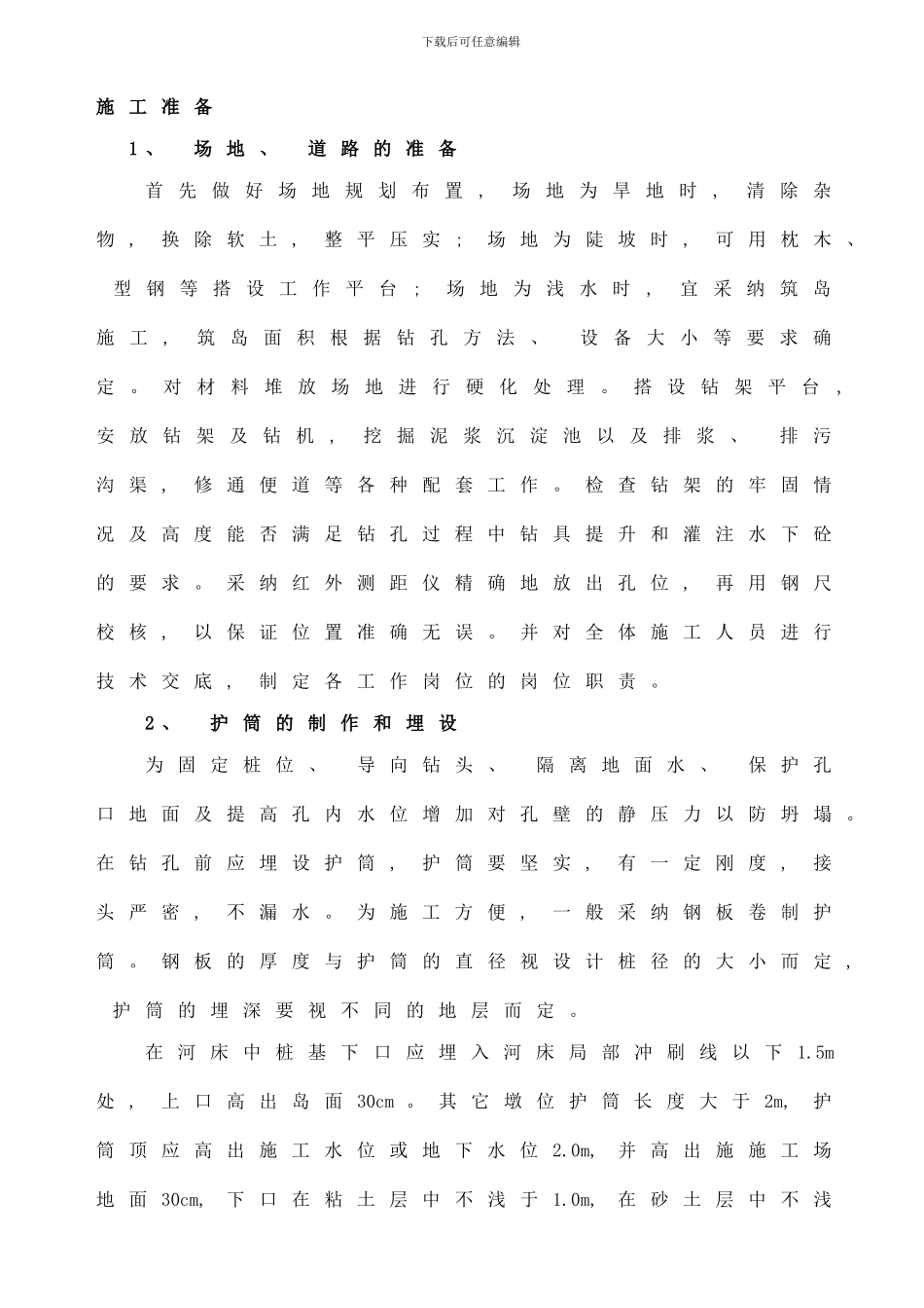 桩基施工方案钻孔样本_第2页