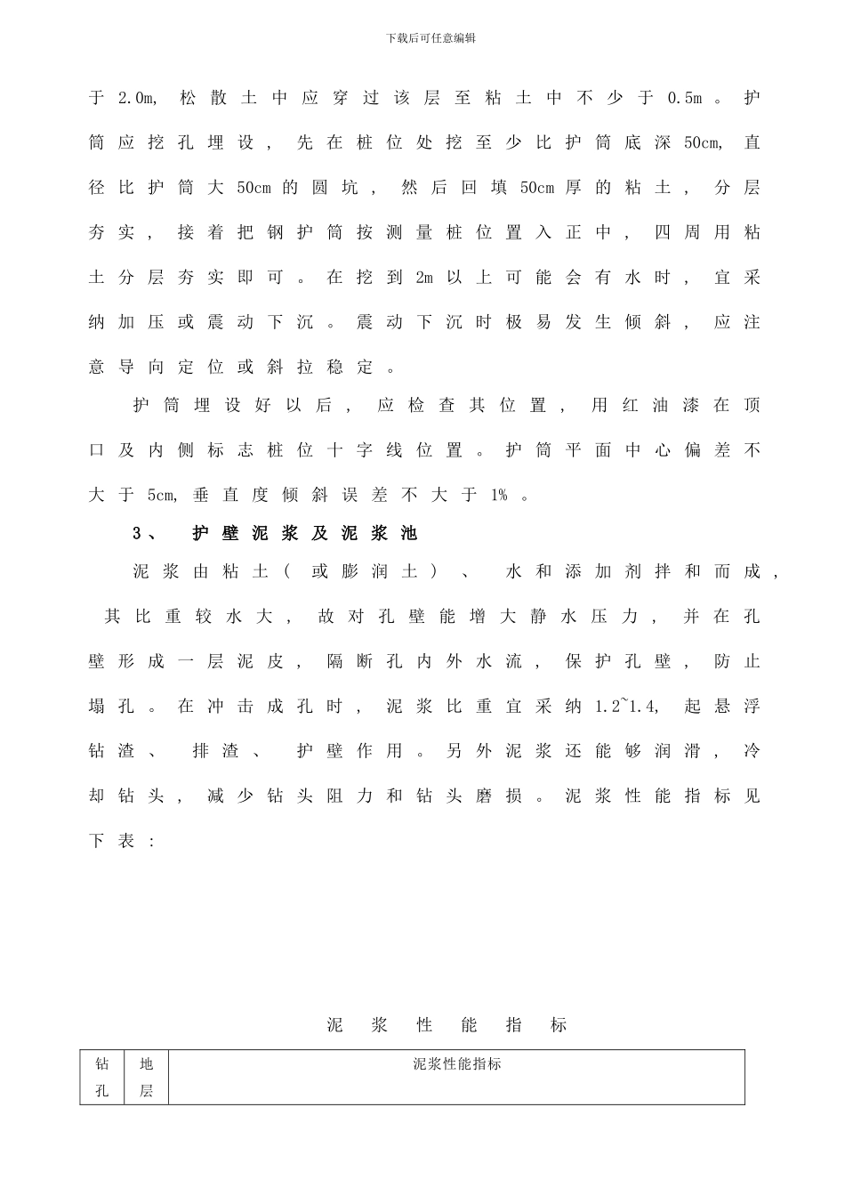 桩基施工方案钻孔样本_第3页