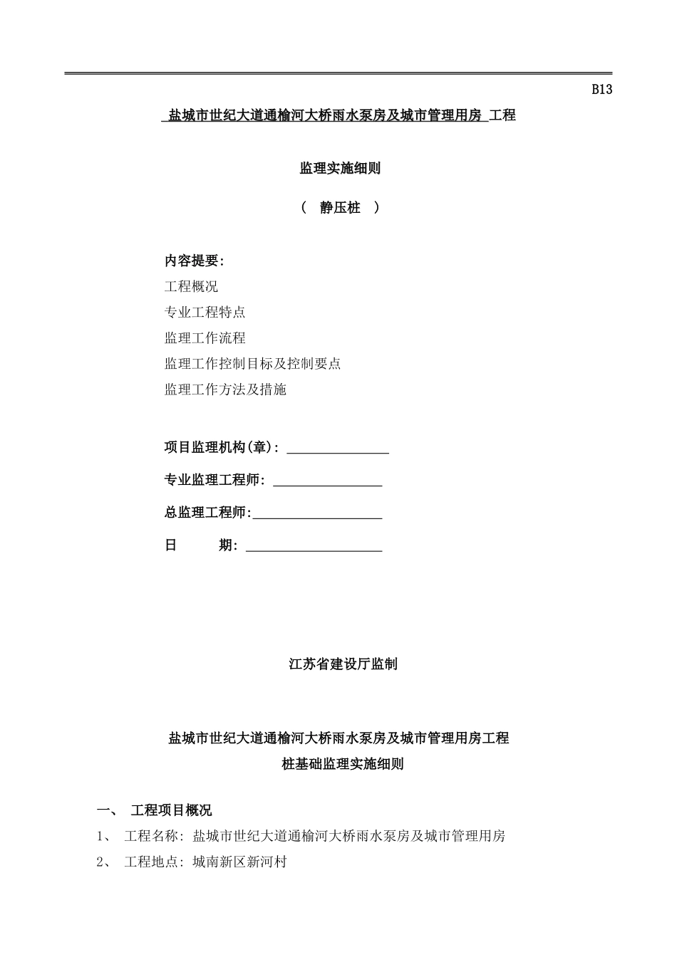 桩基监理细则静压法样本_第1页