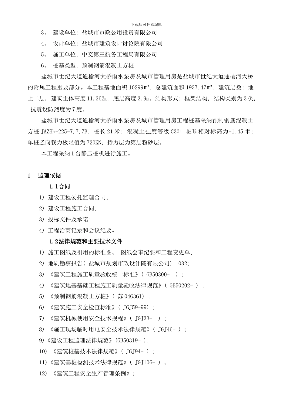 桩基监理细则静压法样本_第2页