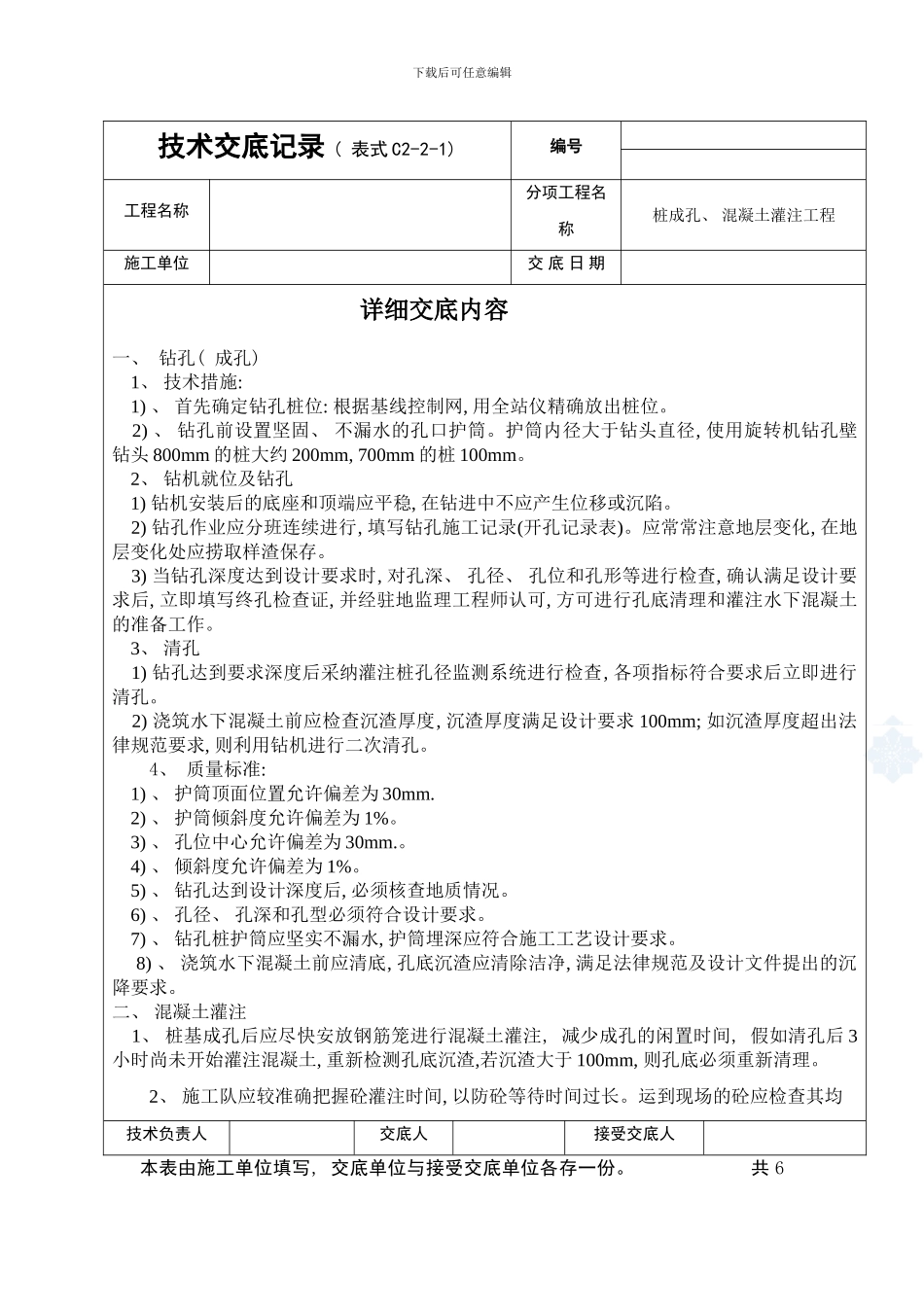 桩基础成孔浇筑技术交底样本_第1页