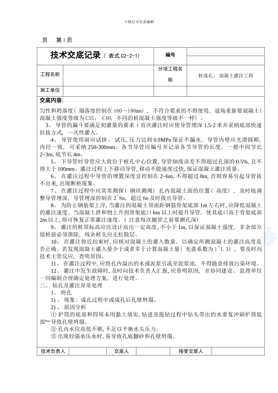 桩基础成孔浇筑技术交底样本_第2页