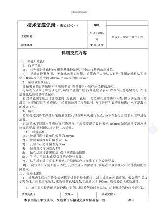 桩基础成孔浇筑技术交底样本