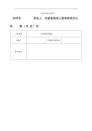 桩基施工技术交底记录表桩基样本