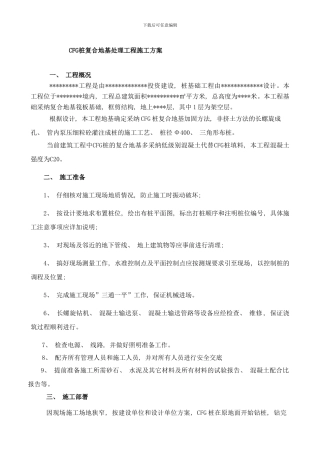 桩复合地基处理工程施工方案样本