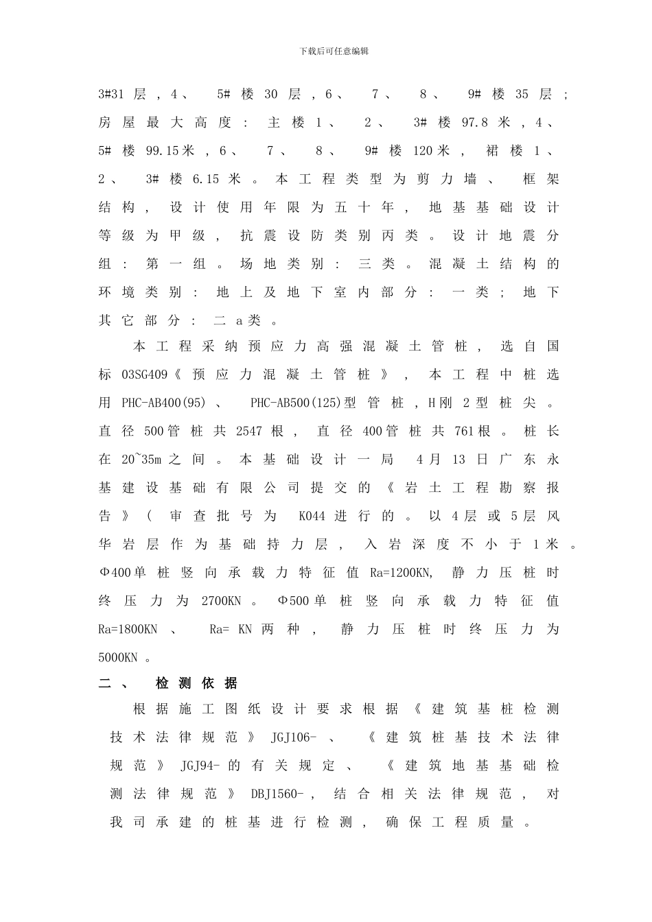 桩基检测方案样本_第2页