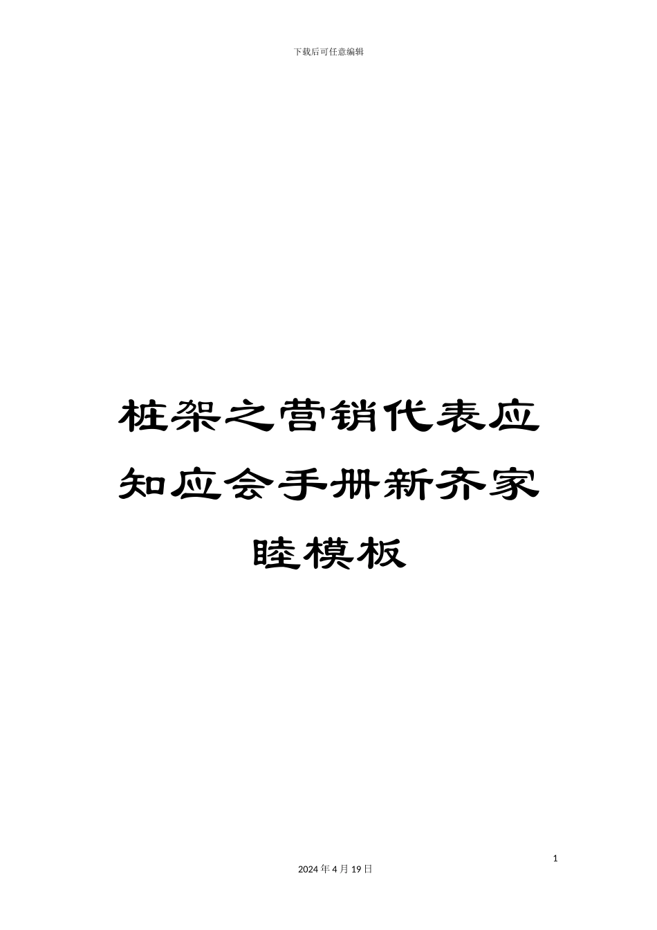桩架之营销代表应知应会手册新齐家睦模板_第1页