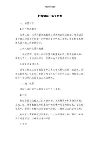 桩身混凝土施工方案