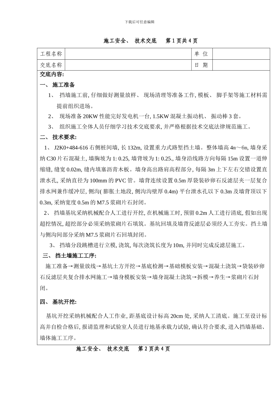 桩间墙技术交底样本_第1页