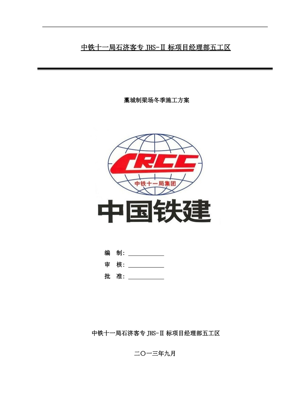 梁场冬季施工样本_第1页