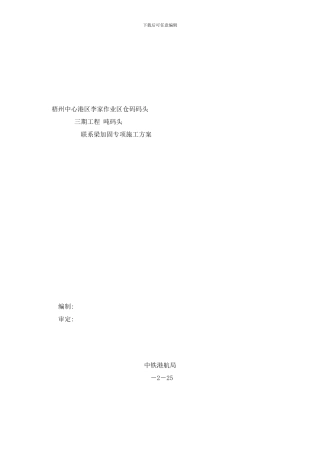 梁加固专项施工方案样本