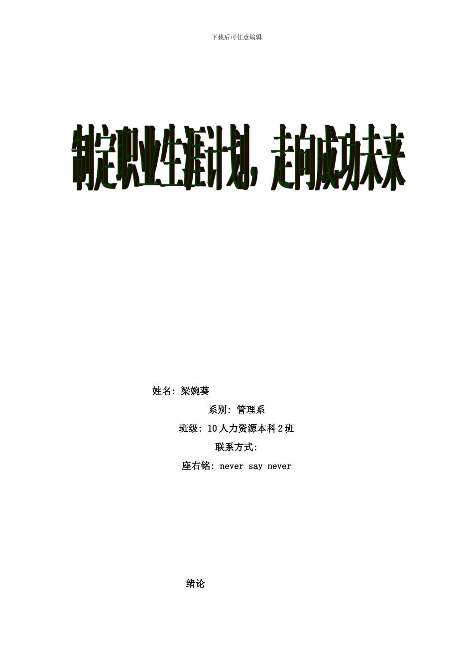 梁婉葵职业生涯规划样本_第1页