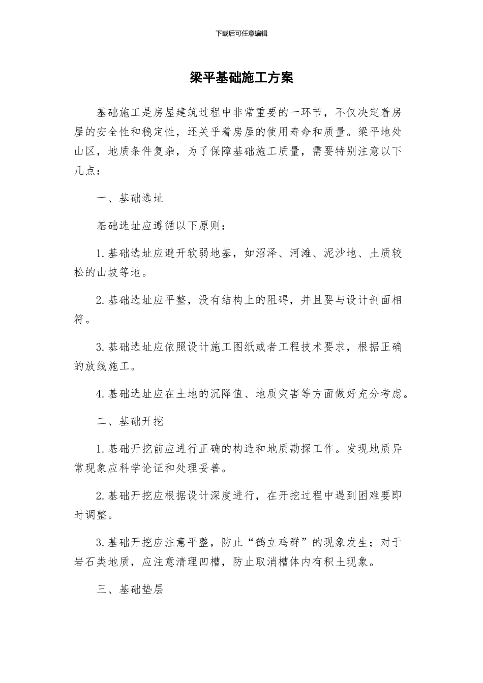 梁平基础施工方案_第1页