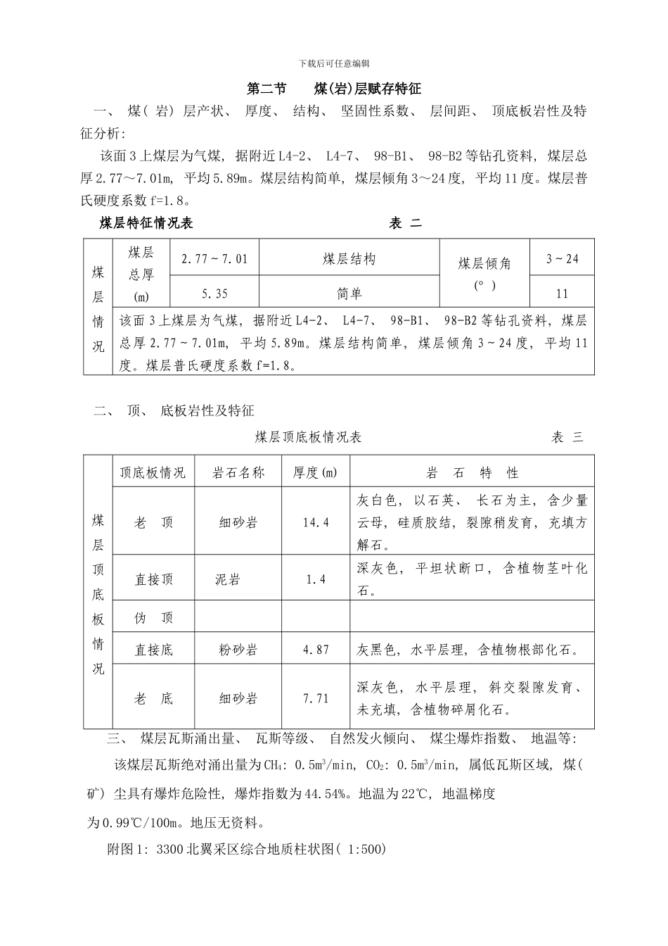 梁宝寺能源有限责任公司北翼轨道大巷综掘进作业规程样本_第3页