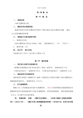 梁宝寺能源有限责任公司北翼轨道大巷综掘进作业规程样本