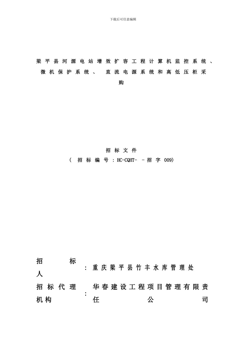 梁平县河源电站增效扩容工程计算机监控系统、微机保护系统、直流电源系统和高低压柜采购样本_第1页