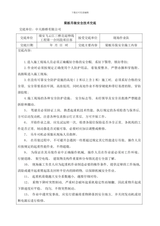 梁板吊装安全技术交底样本