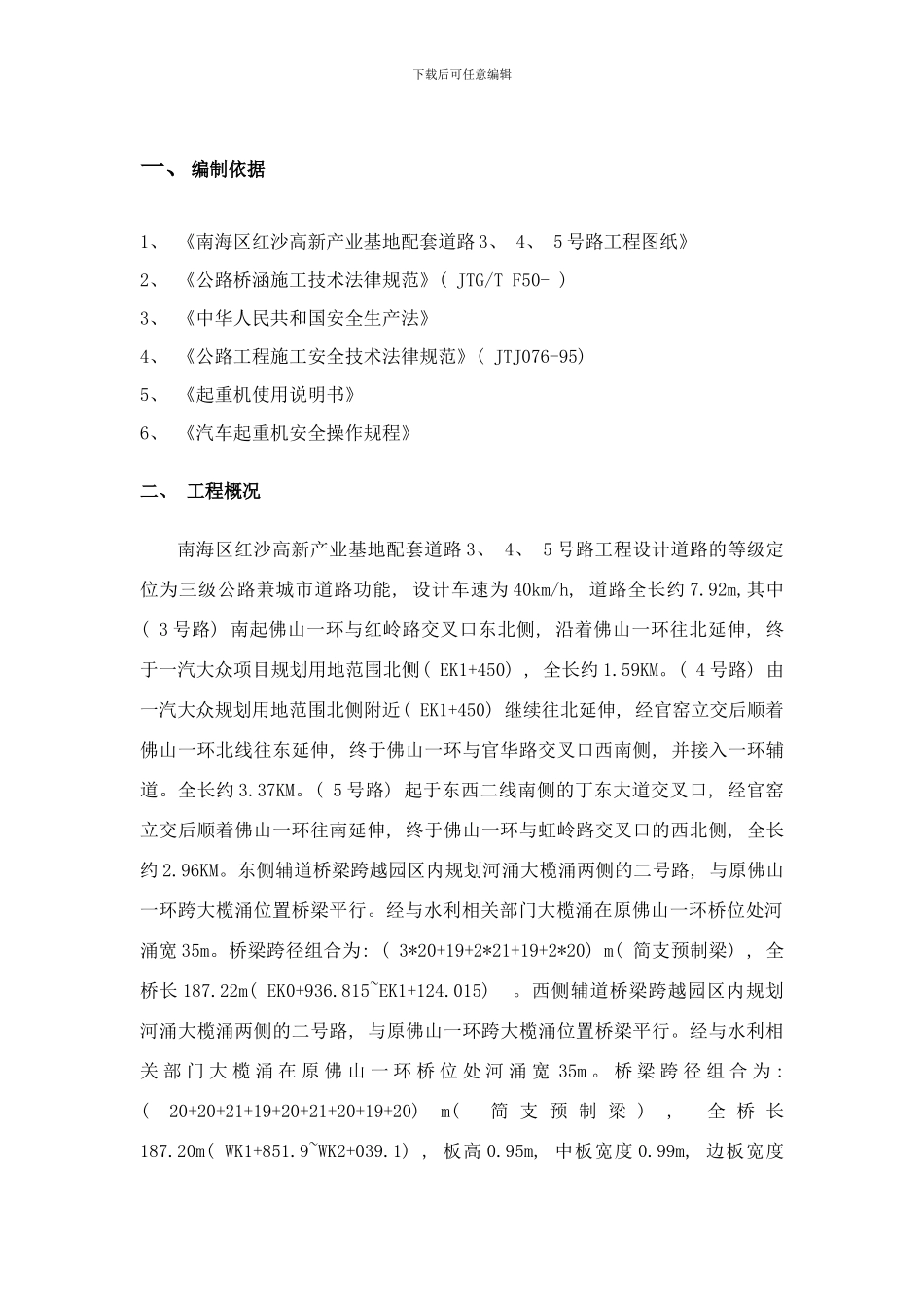 梁板吊装安全方案样本_第1页