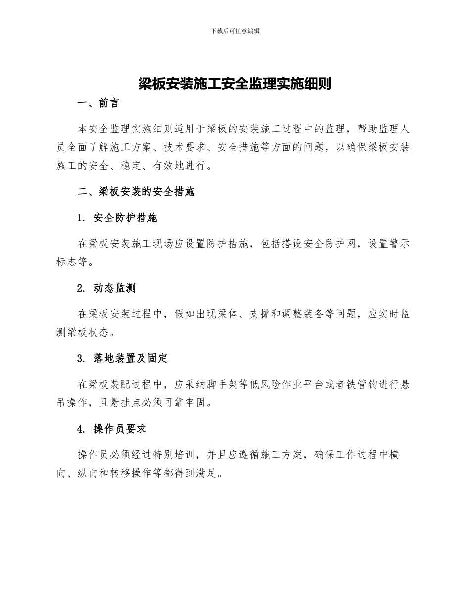 梁板安装施工安全监理实施细则_第1页