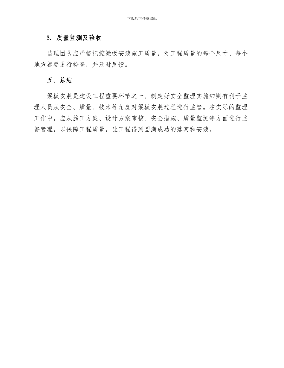 梁板安装施工安全监理实施细则_第3页