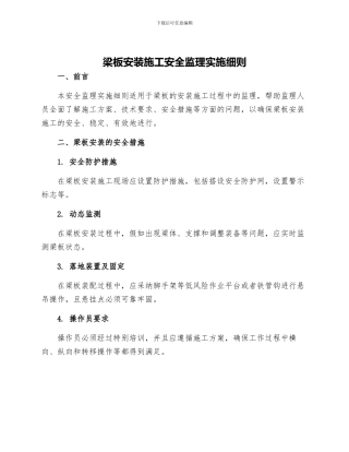 梁板安装施工安全监理实施细则